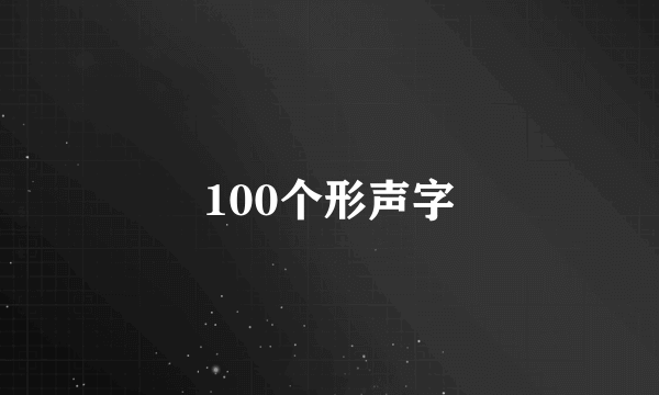 100个形声字
