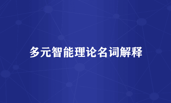 多元智能理论名词解释