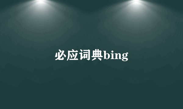 必应词典bing
