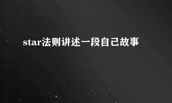 star法则讲述一段自己故事