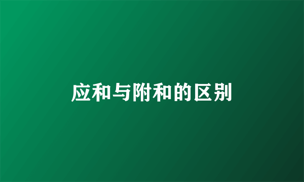 应和与附和的区别