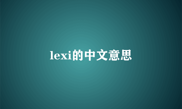lexi的中文意思