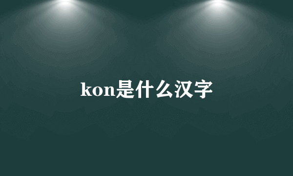 kon是什么汉字