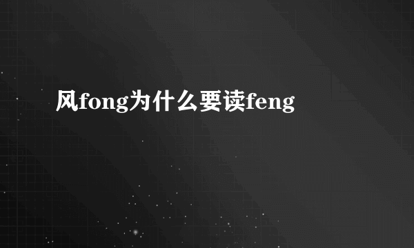 风fong为什么要读feng