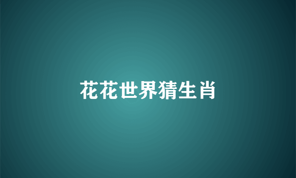 花花世界猜生肖