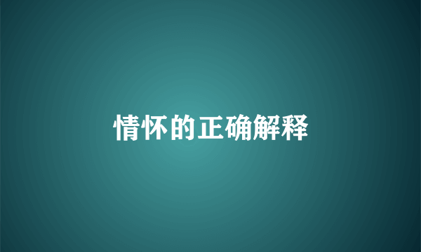 情怀的正确解释