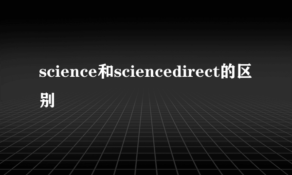 science和sciencedirect的区别