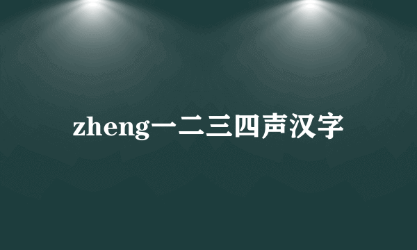 zheng一二三四声汉字