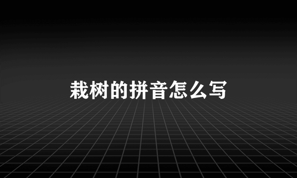 栽树的拼音怎么写