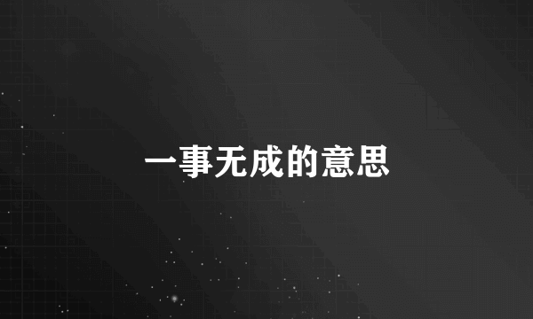 一事无成的意思