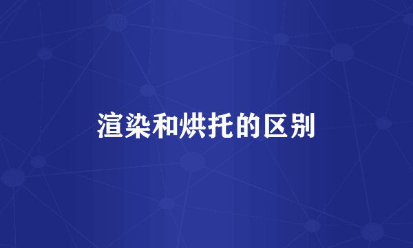 渲染和烘托的区别