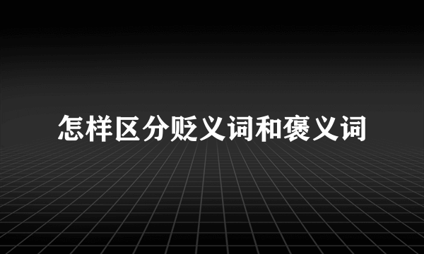 怎样区分贬义词和褒义词