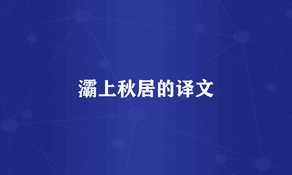 灞上秋居的译文