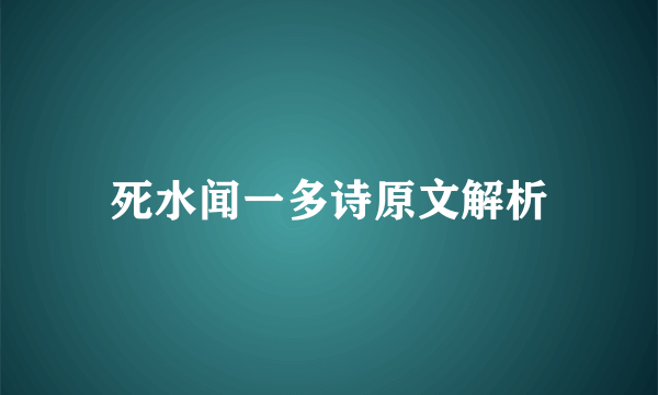 死水闻一多诗原文解析