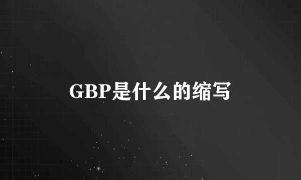GBP是什么的缩写