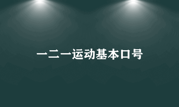 一二一运动基本口号