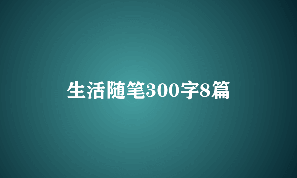 生活随笔300字8篇