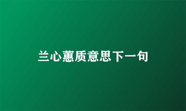兰心蕙质意思下一句