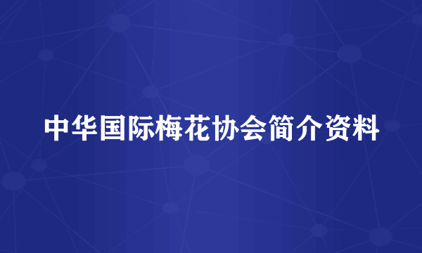 中华国际梅花协会简介资料