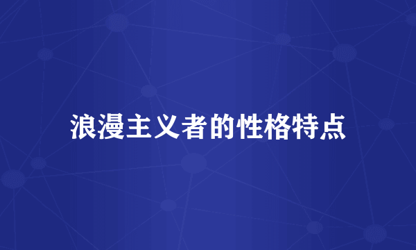 浪漫主义者的性格特点