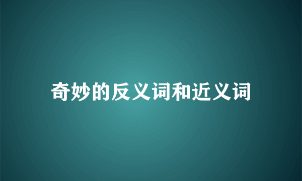 奇妙的反义词和近义词