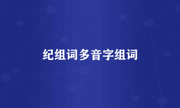 纪组词多音字组词