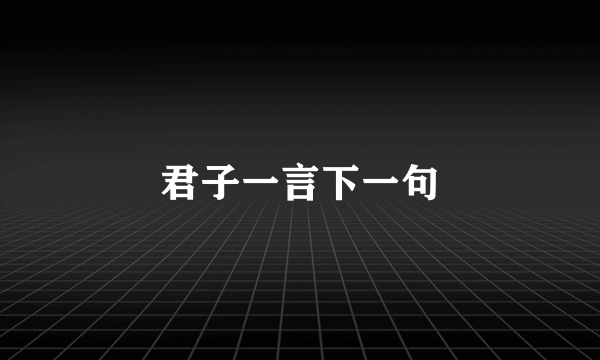 君子一言下一句