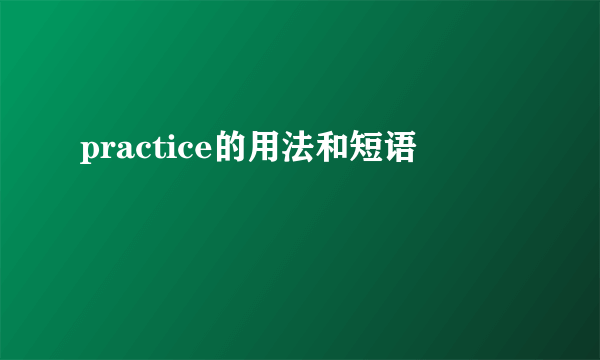 practice的用法和短语