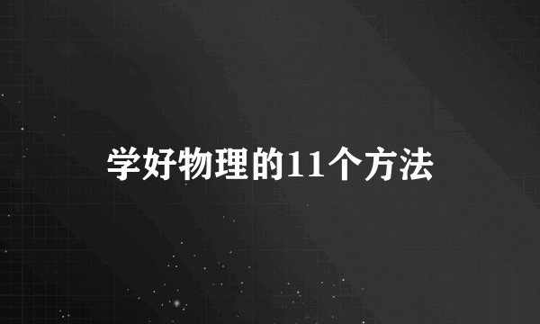 学好物理的11个方法