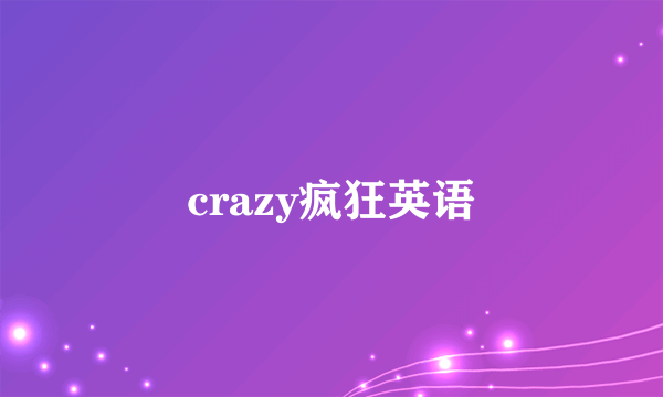 crazy疯狂英语