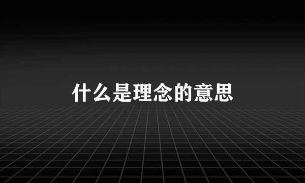 什么是理念的意思