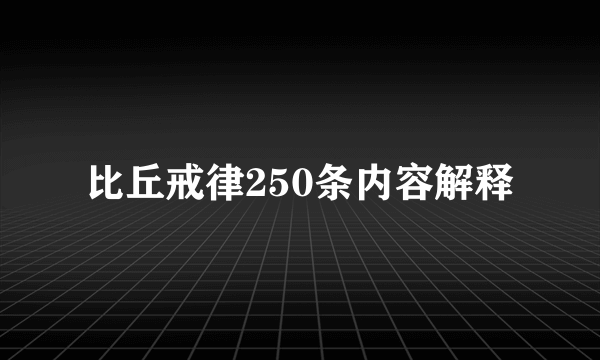 比丘戒律250条内容解释