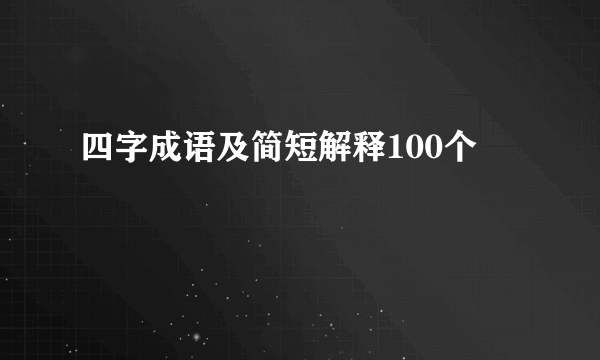 四字成语及简短解释100个