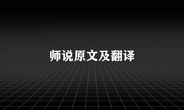 师说原文及翻译