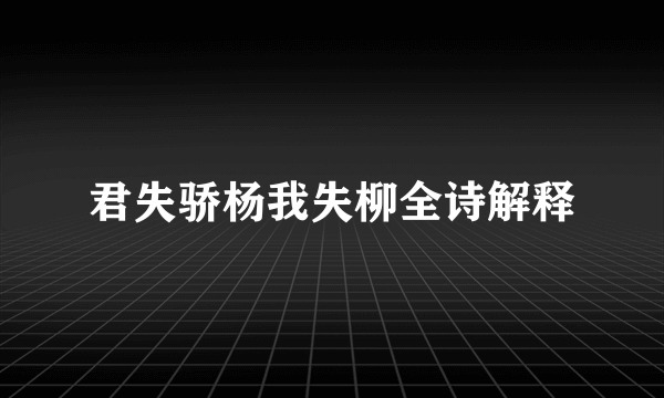 君失骄杨我失柳全诗解释