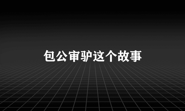 包公审驴这个故事
