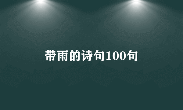 带雨的诗句100句