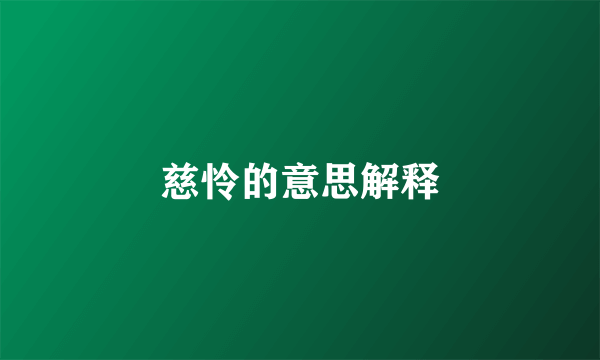 慈怜的意思解释