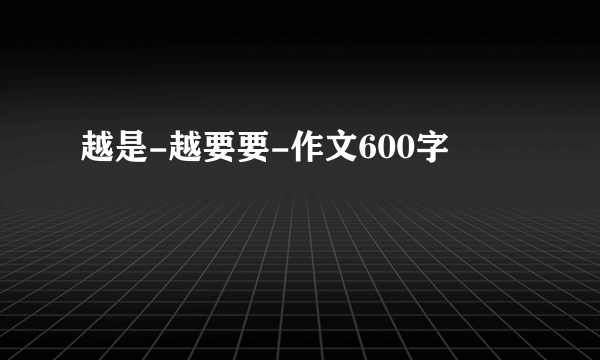 越是-越要要-作文600字