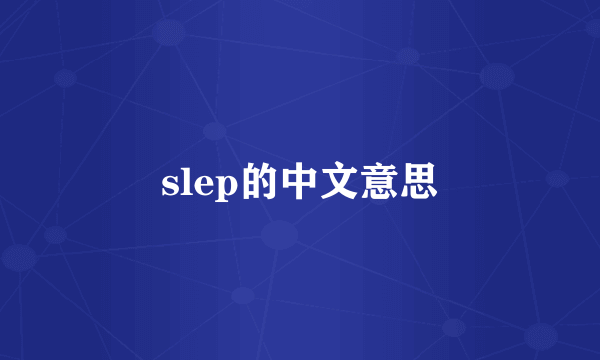 slep的中文意思