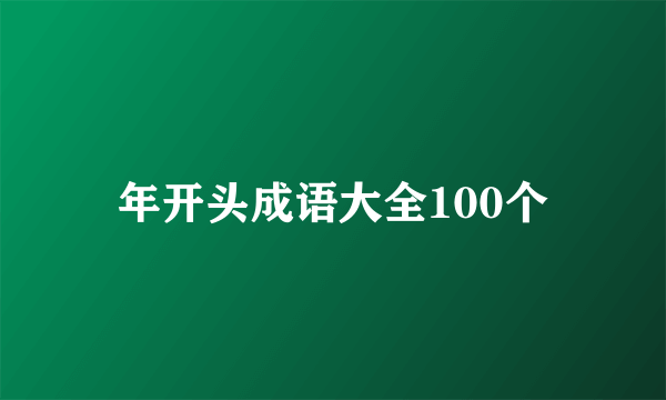 年开头成语大全100个