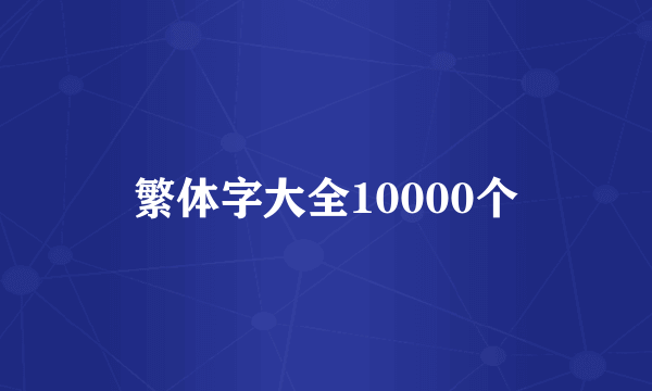 繁体字大全10000个