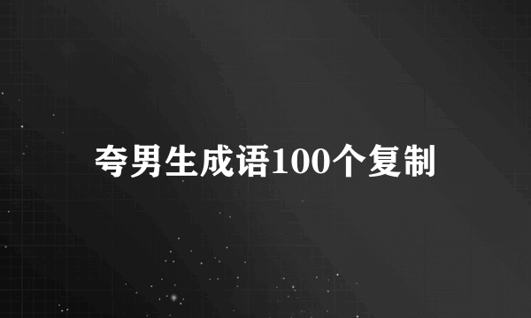 夸男生成语100个复制