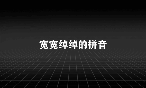 宽宽绰绰的拼音