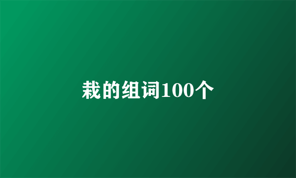 栽的组词100个