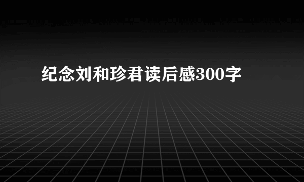 纪念刘和珍君读后感300字