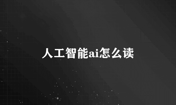 人工智能ai怎么读