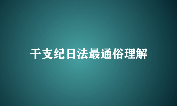 干支纪日法最通俗理解