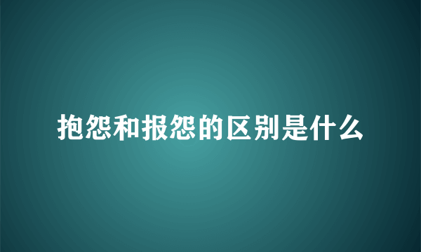 抱怨和报怨的区别是什么