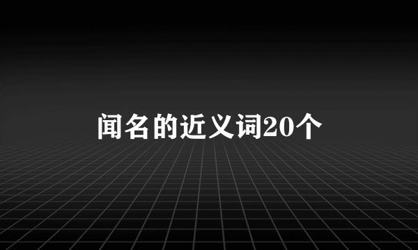 闻名的近义词20个